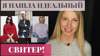 Где КУПИТЬ лучший СВИТЕР в массмаркете? Я примерила 20 вариантов и нашла ИДЕАЛЬНЫЙ!