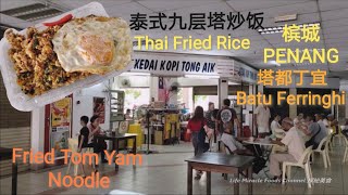 泰式九层塔鸡肉炒饭东炎炒面槟城塔都丁宜咖啡店美食午餐 Thai Fried Rice Fried Noodle Penang Batu Ferringhi Coffee Shop Food