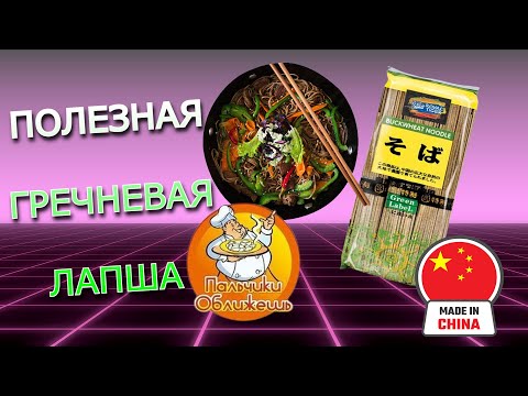 Китайская Гречневая Лапша с кучей витаминов ОБЗОР