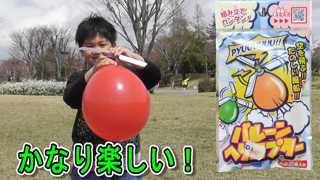 ぜんくんとバルーンヘリコプターで遊んでみた！高く飛んでいけ！（クン