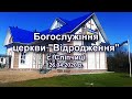 Богослужіння церкви &quot;Відродження&quot; с. Сліпчиці. 26.04.2020 р.