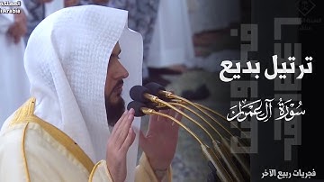 ﴿يختَصُّ برَحمَتهِ مَن يَشاء﴾ ترتيل بديع من سورة آل عمران للشيخ د. عبدالله القرافي ~ فجر 16-4-1446هـ