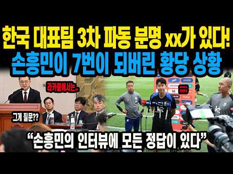 한국 대표팀 3차 파동 분명 xx가 있다! 손흥민이 7번이 되버린 황당 상황 “손흥민의 인터뷰에 모든 정답이 있다”