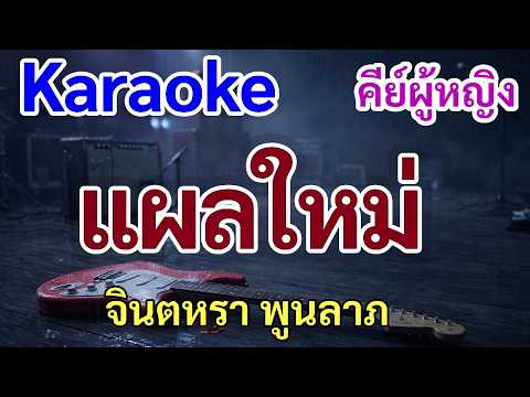 แผลใหม่(คาราโอเกะ)จินตหรา|ดนตรีCover คีย์G#m
