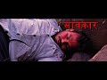 Savkarmarathi short film