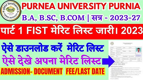 purnea university part 1 first merit list kaise download kare 2023 | part 1 admission 2023