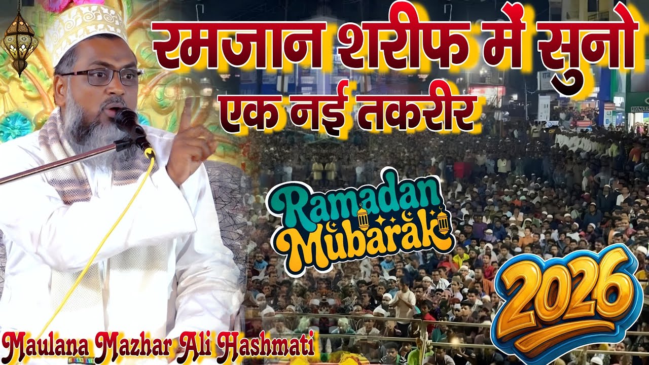 Maulana Mazhar Ali Hashmati की नई तकरीर Ramzan Shareef में सुनो