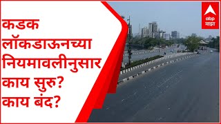 Maharashtra Lockdown | राज्यात आज रात्रीपासून लॉकडाऊन; काय सुरु? काय बंद?