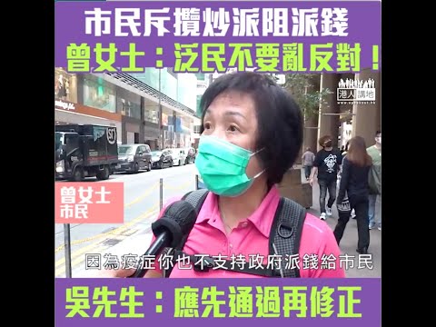 【短片】【泛民攬炒、市民嬲爆﹗】曾女士：疫症不支持政府派錢給市民、我覺得泛民唔啱﹗ 吳先生：執行後可再修正微調、若被否決有的東西變相失去
