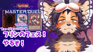 【#遊戯王 】配信取り直し！マリンセスに目覚めたプリンセスパピお【舞パピとうや／インキュバスvtuber 】