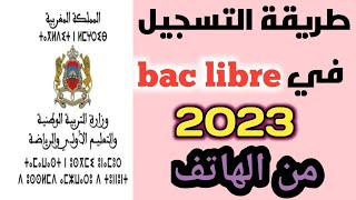 طريقة التسجيل في bac libre 2023 من الهاتف
