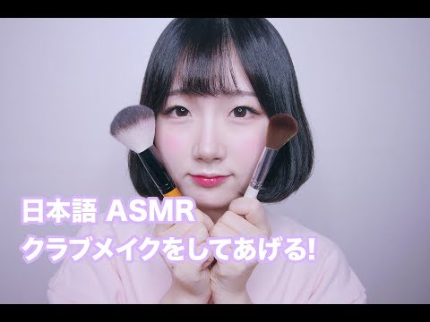 [日本語 ASMR, ASMR Japanese,音フェチ] 友達に! 私がクラブメイクをしてあげる! | Makeup Roleplay