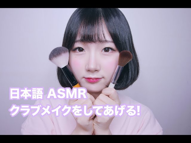 [Japanese ASMR] Makeup Roleplay to a Friend Going to a Club