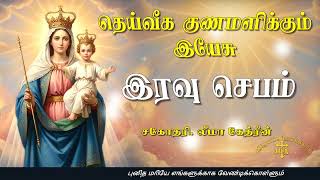 Download Lagu 25.10.2025 - Night prayer - இரவு ஜெபம் - தெய்வீக குணமளிக்கும் இயேசு @TAMIL CATHOLIC ONLINE TV MP3 Download Lagu 25.10.2025 - Night prayer - இரவு ஜெபம் - தெய்வீக குணமளிக்கும் இயேசு @TAMIL CATHOLIC ONLINE TV MP3