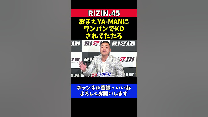芦澤竜誠 YA-MANにワンパンKO負けを太田忍にイジられ気にする【RIZIN.45】
