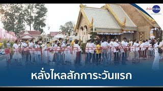 ปชช. นับแสน หลั่งไหลสักการะพระบรมสารีริกธาตุที่อุบลฯ วันแรก