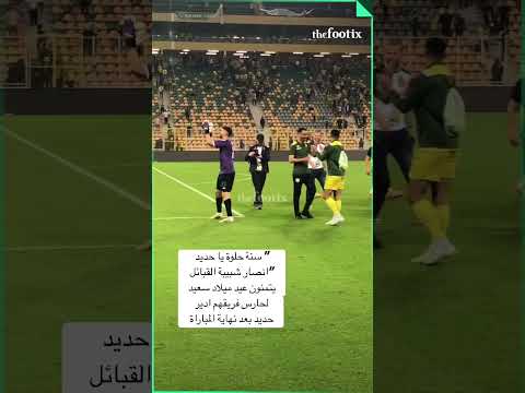 سنة حلوة يا حديد انصار شبيبة القبائل يتمنون عيد ميلاد سعيد لحارس فريقهم ادير حديد بعد نهاية المباراة