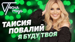 Таисия Повалий - Я буду твоя | Песня года 2019