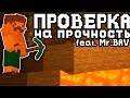 ПРОВЕРКА Mr. BAV НА ПРОЧНОСТЬ в Minecraft #1