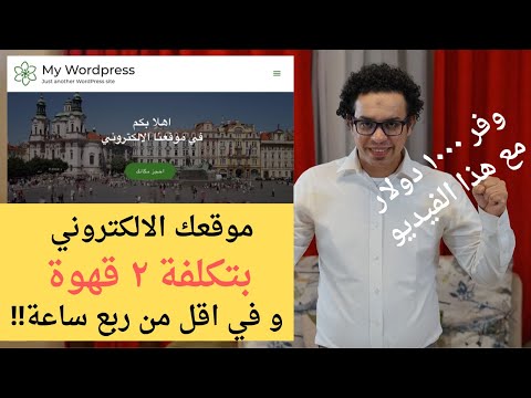 شرح انشاء موقع الكتروني احترافي موثوق في اقل من ربع ساعه و بدون اي لغات برمجه