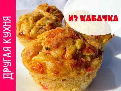 ⁣ЧТО ВКУСНОГО ПРИГОТОВИТЬ ИЗ КАБАЧКОВ? КАБАЧКОВО - СЫРНЫЕ МАФФИНЫ