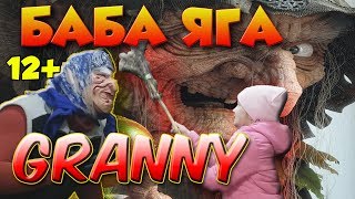 БАБА ЯГА И GRANNY! ВНУЧКА GRANNY СПАСЛА ЕЁ ОТ БАБЫ ЯГИ #Гренни #Страшилки