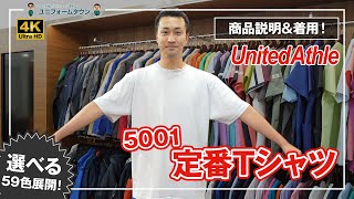 UnitedAthle｜定番Tシャツ 5001 商品説明