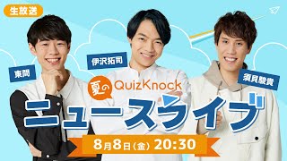 夏のQuizKnockニュースライブ【2025】