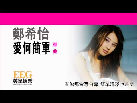 鄭希怡 YUMIKO CHENG《愛何簡單》[Lyrics MV]