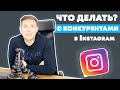 Бизнес в Instagram | Что Делать с конкурентами?