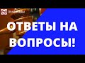 ОТВЕТЫ НА ВОПРОСЫ! С ДНЕМ ЗНАНИЙ!