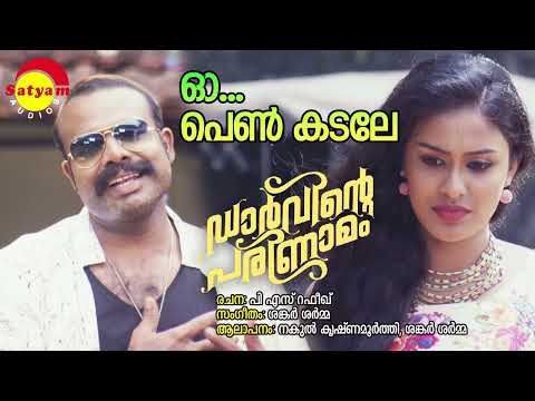 Oh Pen Kadale | Darvinte Parinamam | Nakul Krishnamoorthi | Sankar Sharma | PS Rafeeq