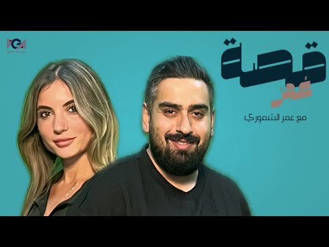 بودكاست قصة عمر غيدا عمري