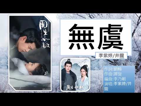 【無虞】-  李紫婷/井朧  -《周生如故》概念曲