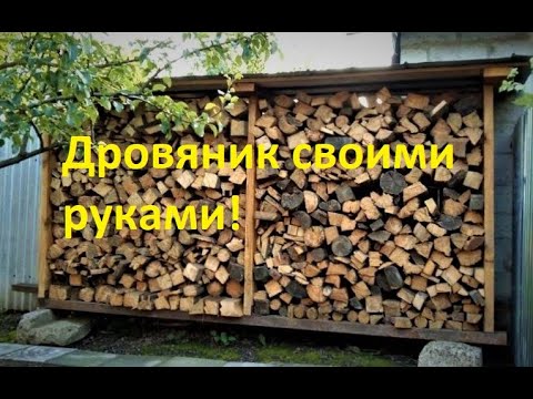 Дровяник своими руками. Обзор.