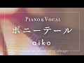 aiko『ポニーテール』cover【Piano&amp;Vocal / 歌詞付きショートver】