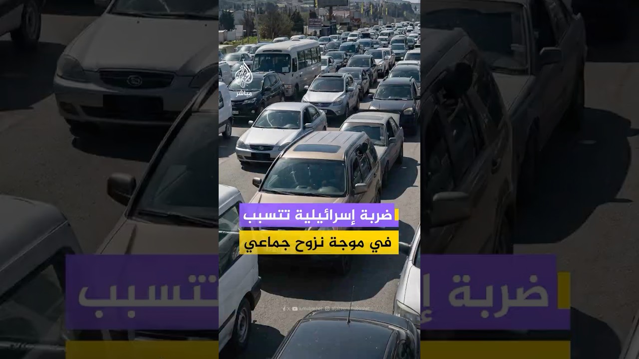نزوح سكان من عشرات القرى والبلدات في جنوب لبنان والبقاع إثر الغارات الإسرائيلية