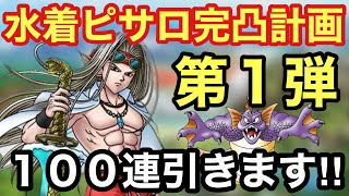 【ドラクエタクト】炎天の魔公子ピサロを完凸目指してガチャ！嫁はやはり引き強なのか？