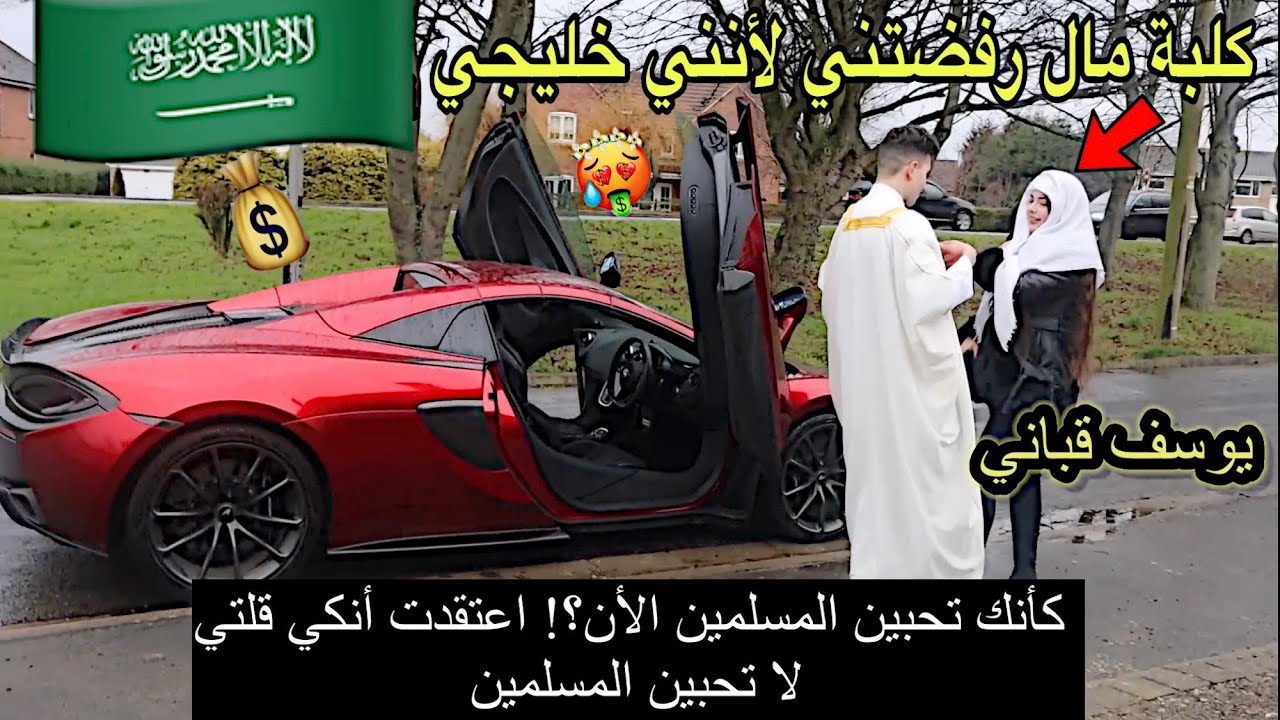 أهانتني ورفضتني لكوني مسلم خليجي لكن أستحقرتها عندما عدت لها بسيارة ماكلارن#كلبة_مال GOLD DIGGER