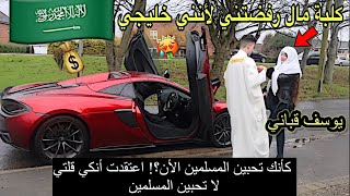 أهانتني ورفضتني لكوني مسلم خليجي لكن أستحقرتها عندما عدت لها بسيارة ماكلارن#كلبة_مال GOLD DIGGER