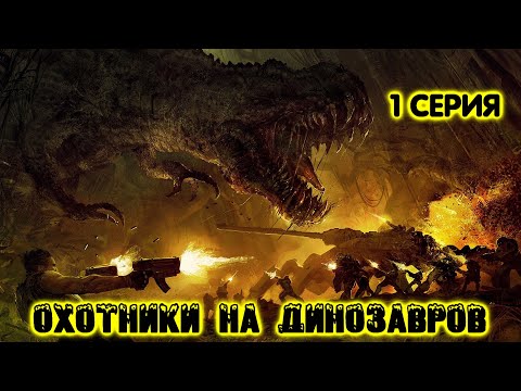 Охотники за динозаврами мультфильм смотреть онлайн бесплатно