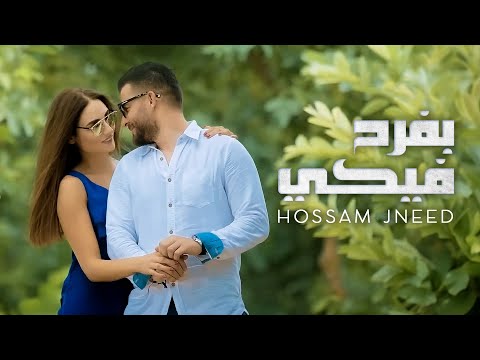 Hossam Jneed - Bfrah Feke [Official Music Video] (2016) / حسام جنيد - بفرح فيكي