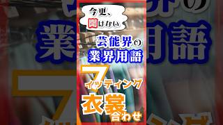 今更、聞けない業界用語【フィッティング 衣裳合わせ】