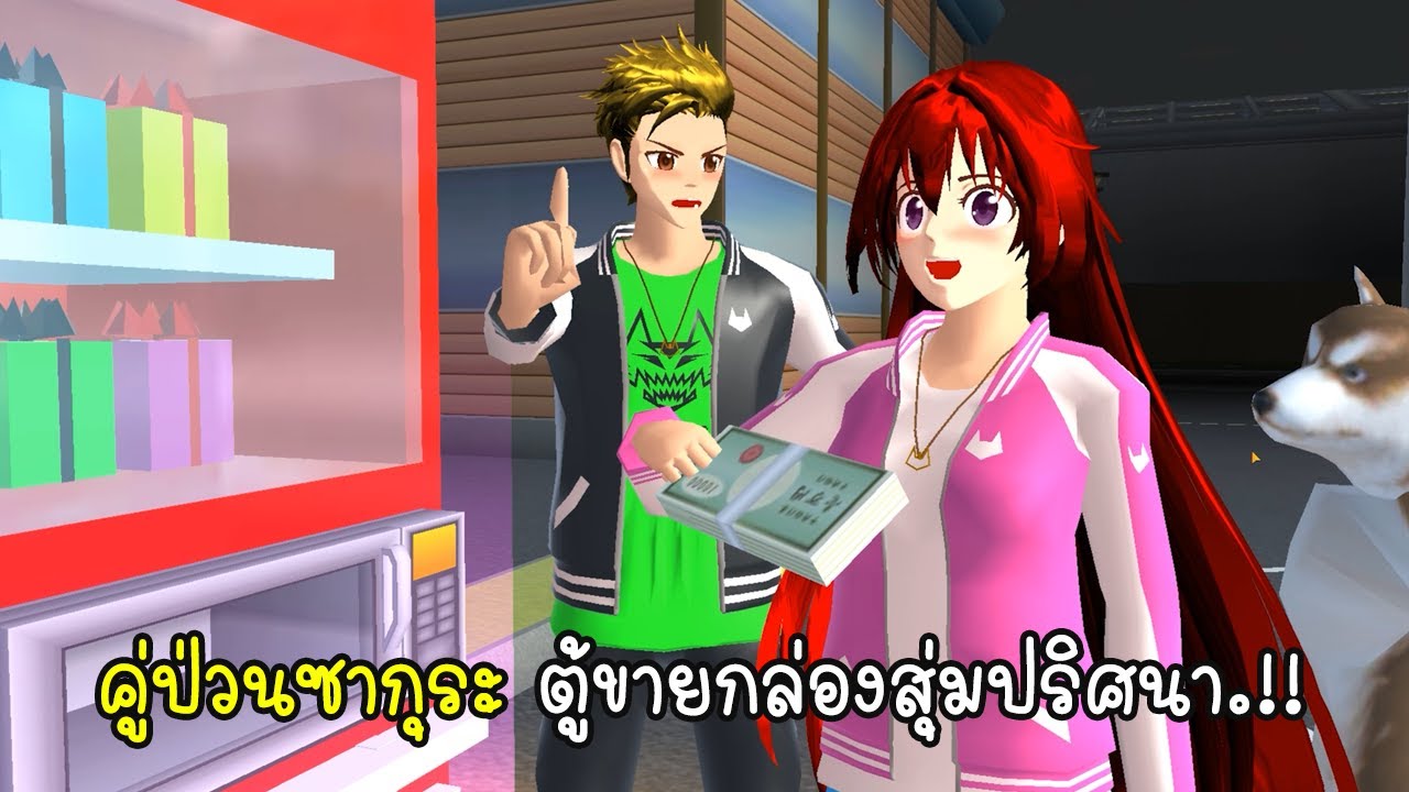คู่ป่วนซากุระ ตู้ขายกล่องสุ่มปริศนา - Sakura Mystery box machine