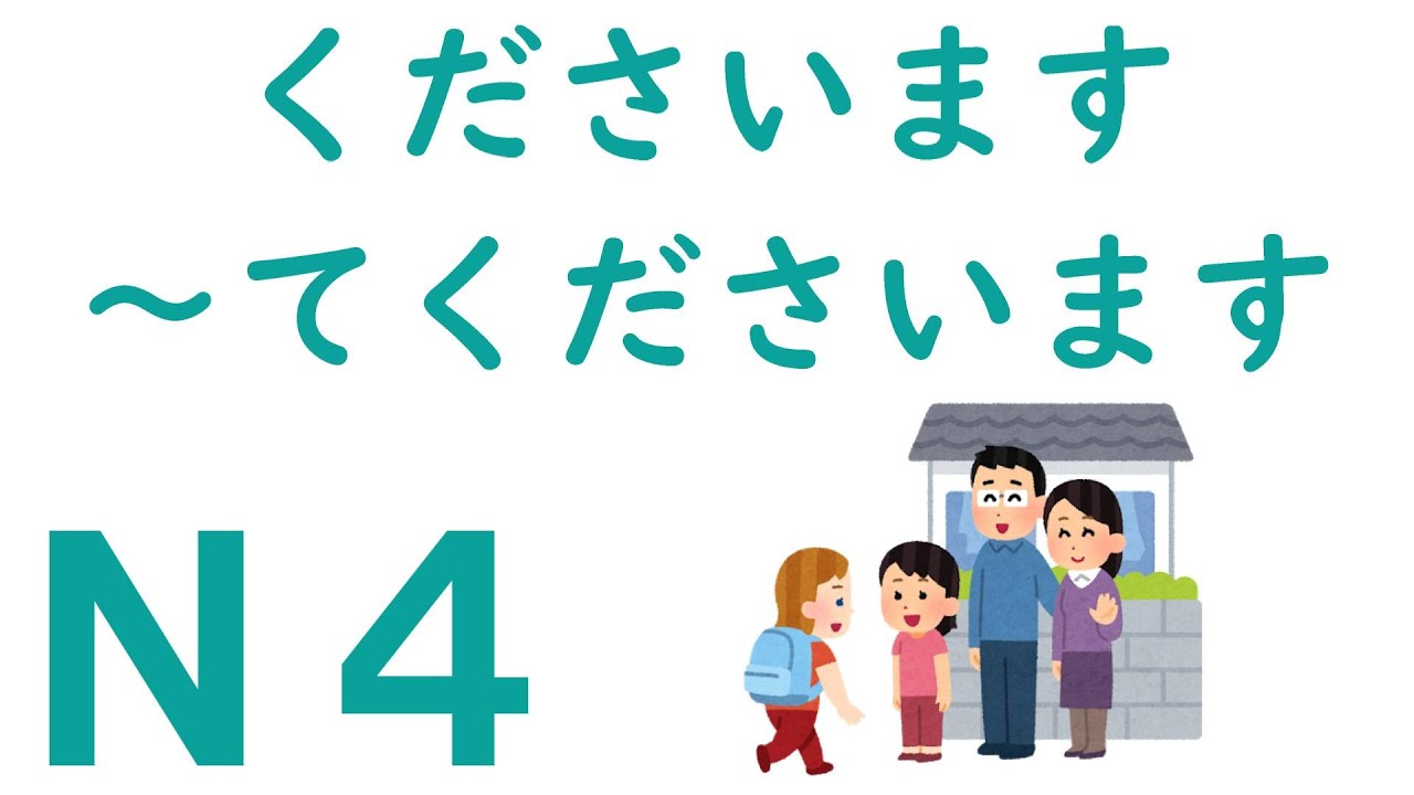 【Ｎ４文法】くださいます・～てくださいます