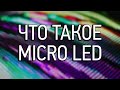 MicroLED ИЛИ OLED? | Что такое MicroLED?