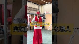 実演販売みたいな職人