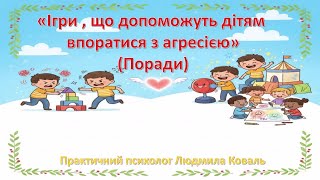 Поради батькам "Ігри, що допоможуть дітям впоратися з агресією"