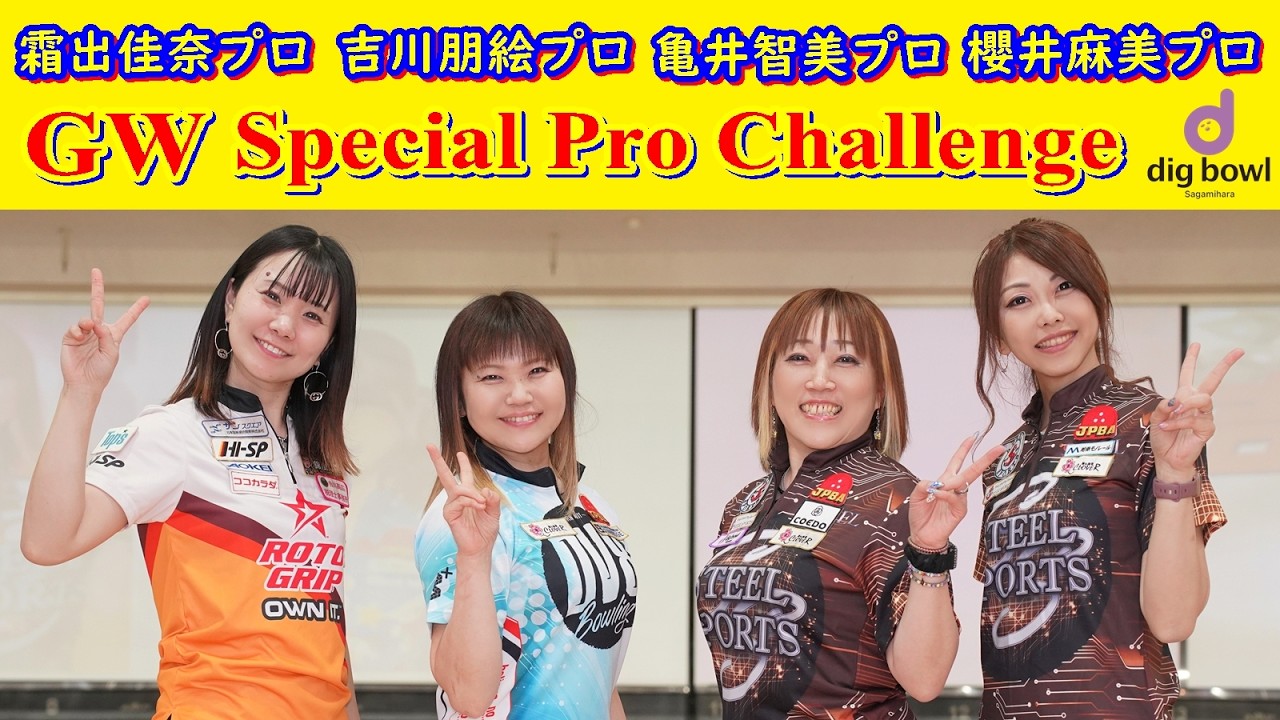 吉川朋絵プロ/櫻井麻美プロ/霜出佳奈プロ/亀井智美プロ GWスペシャルプロチャレンジ 【ボウリング】【相模ファーストレーン】2026/05/02