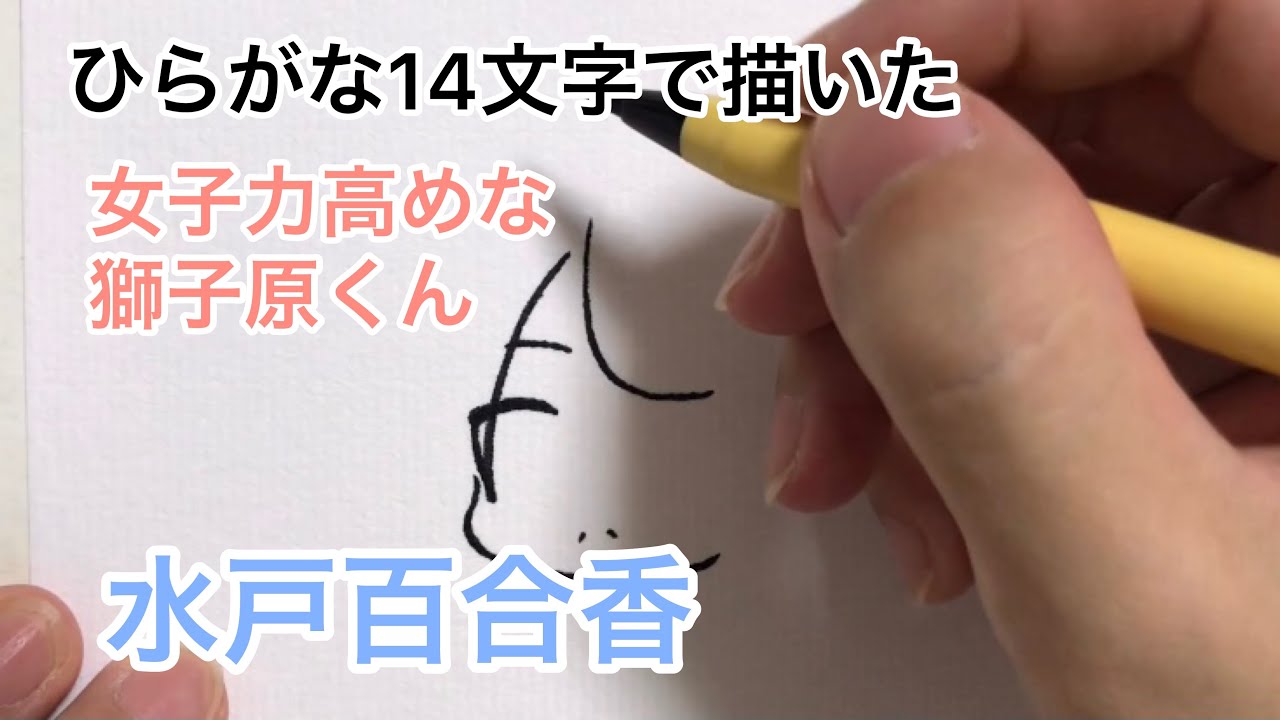 女子力高めな獅子原くん ひらがな14文字で描いた水戸百合香 Youtube